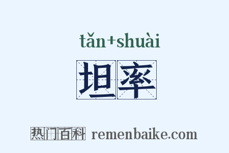 坦率是什么意思的图片